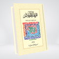 Tafheem ul Quran Urdu | 6 Volume Complete Set