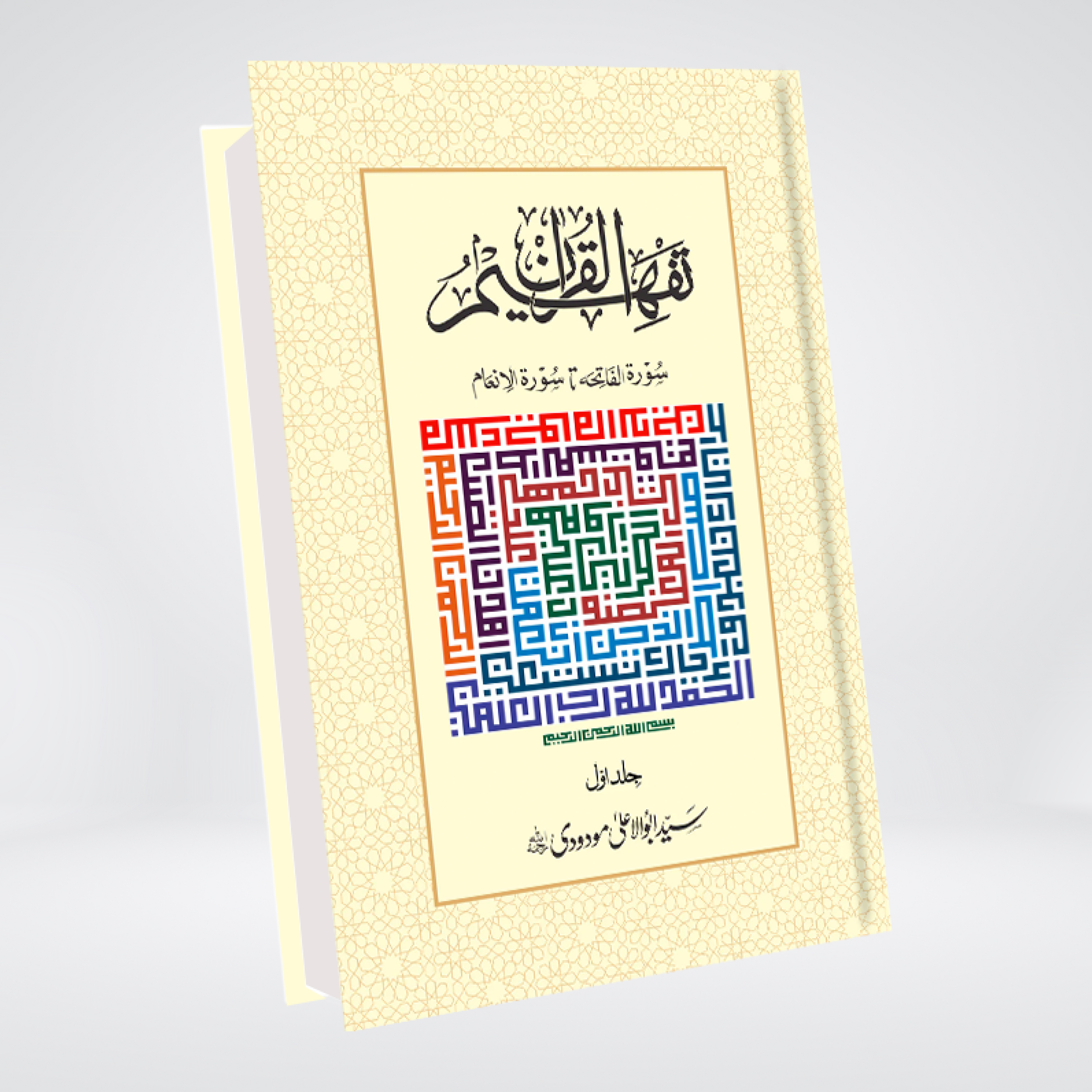 Tafheem ul Quran Urdu | 6 Volume Complete Set