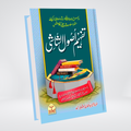 Tafheem Usool Al Shashi (Mutarjam)