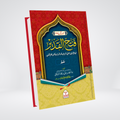 Tafseer Fathul Qadeer Para 30 | Urdu Tafsir