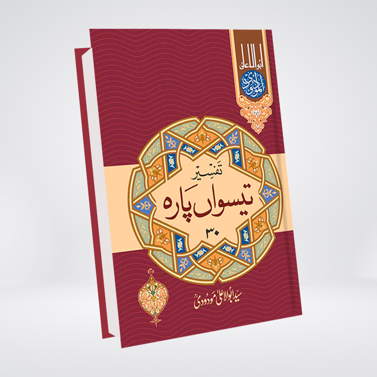 Tafseer 30th Para | Urdu Tafseer | Syed Abul Ala Maududi