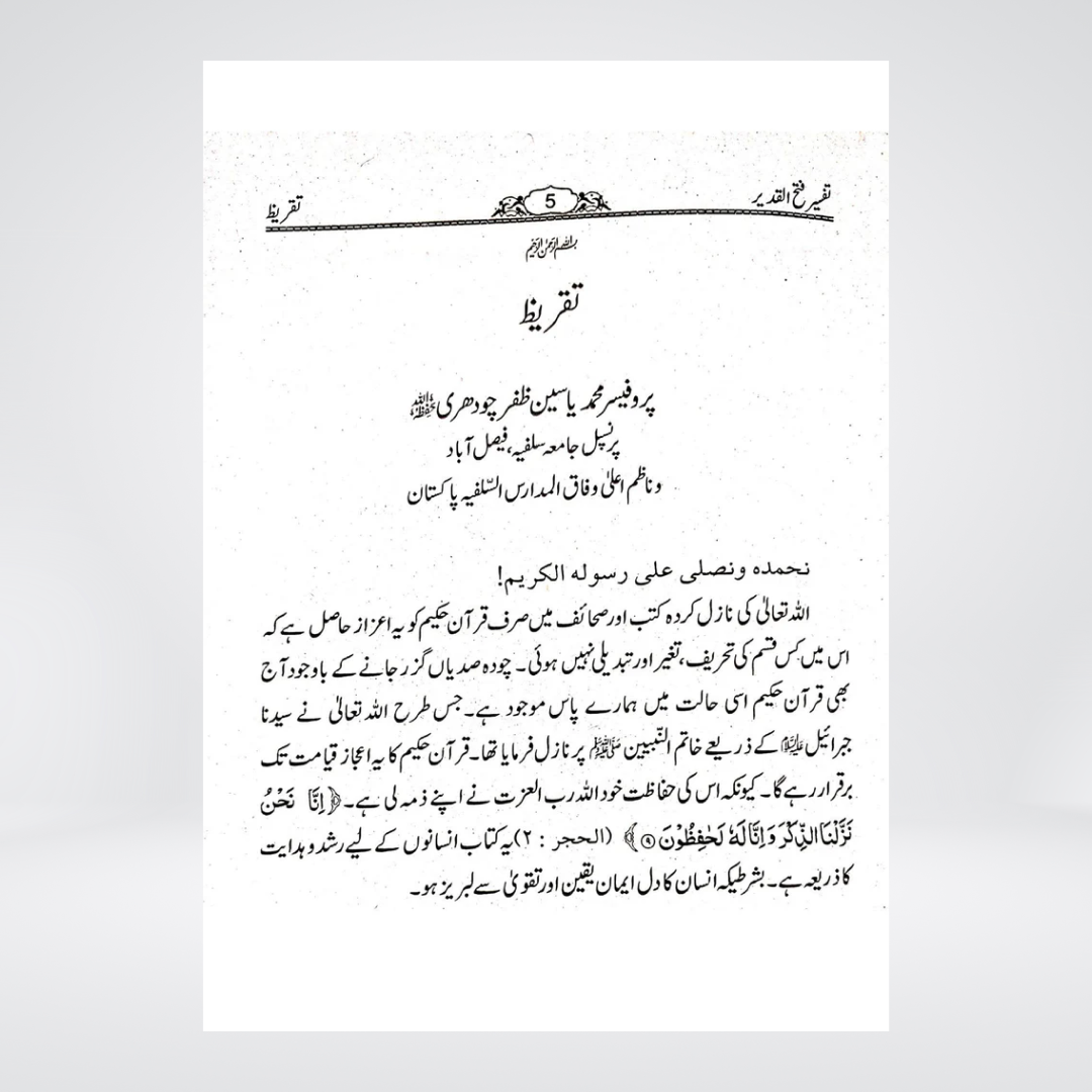 Tafseer Fathul Qadeer Para 29 | Urdu Tafsir