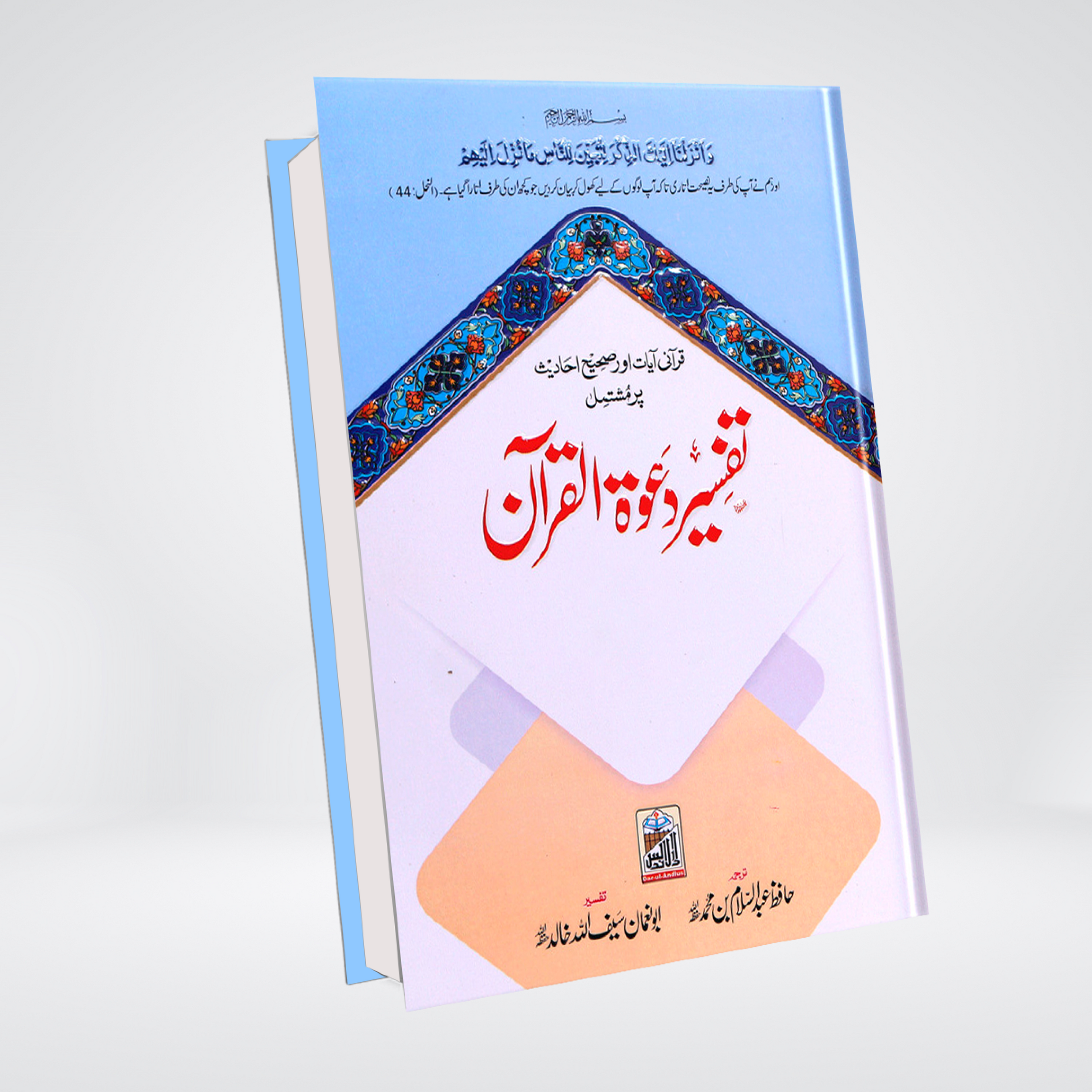 Tafseer Dawat ul Quran | 5 Volume Urdu Tafsir Set