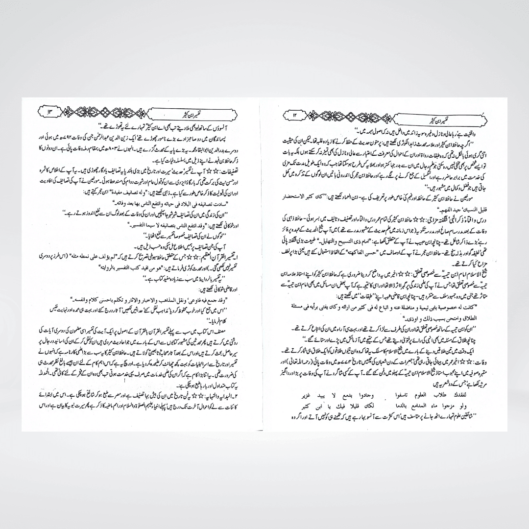 Tafsir Ibn-e-Kaseer Urdu | Complete 5 Volume Set | Gold Edition