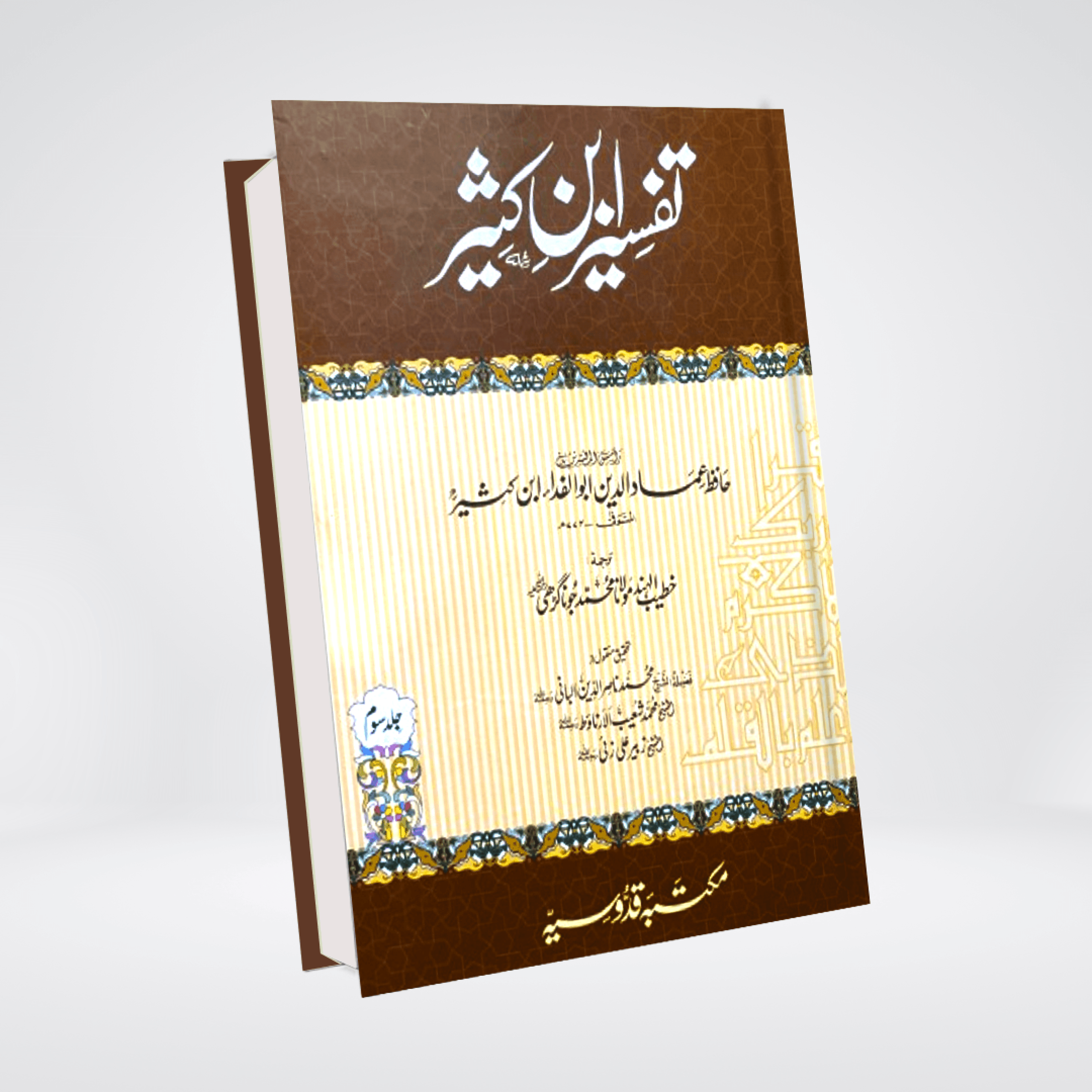 Tafsir Ibn-e-Kaseer Urdu | Complete 5 Volume Set | Premium Edition