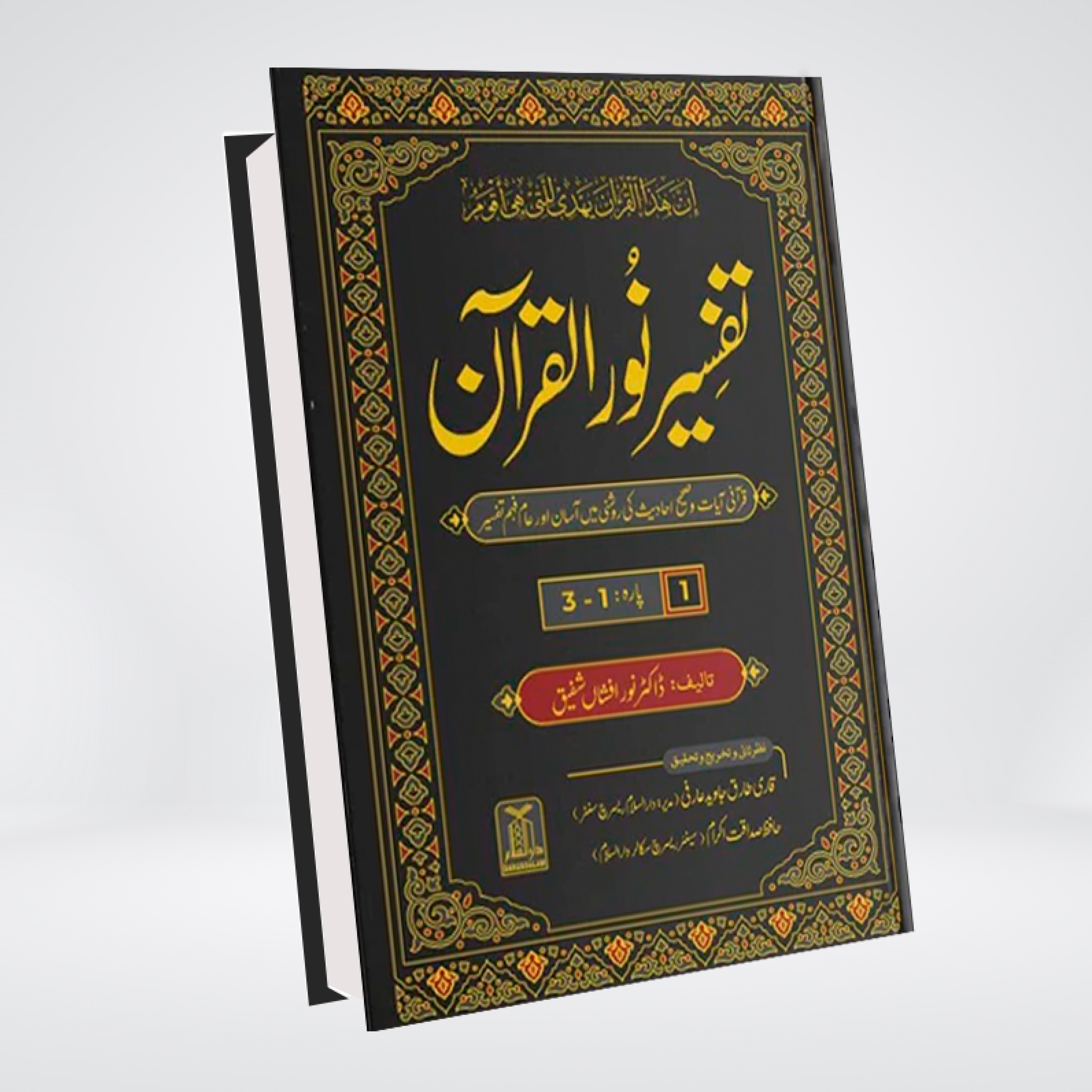 Tafsir Noor ul Quran | Dr Noor Afshan | 8 Volumes