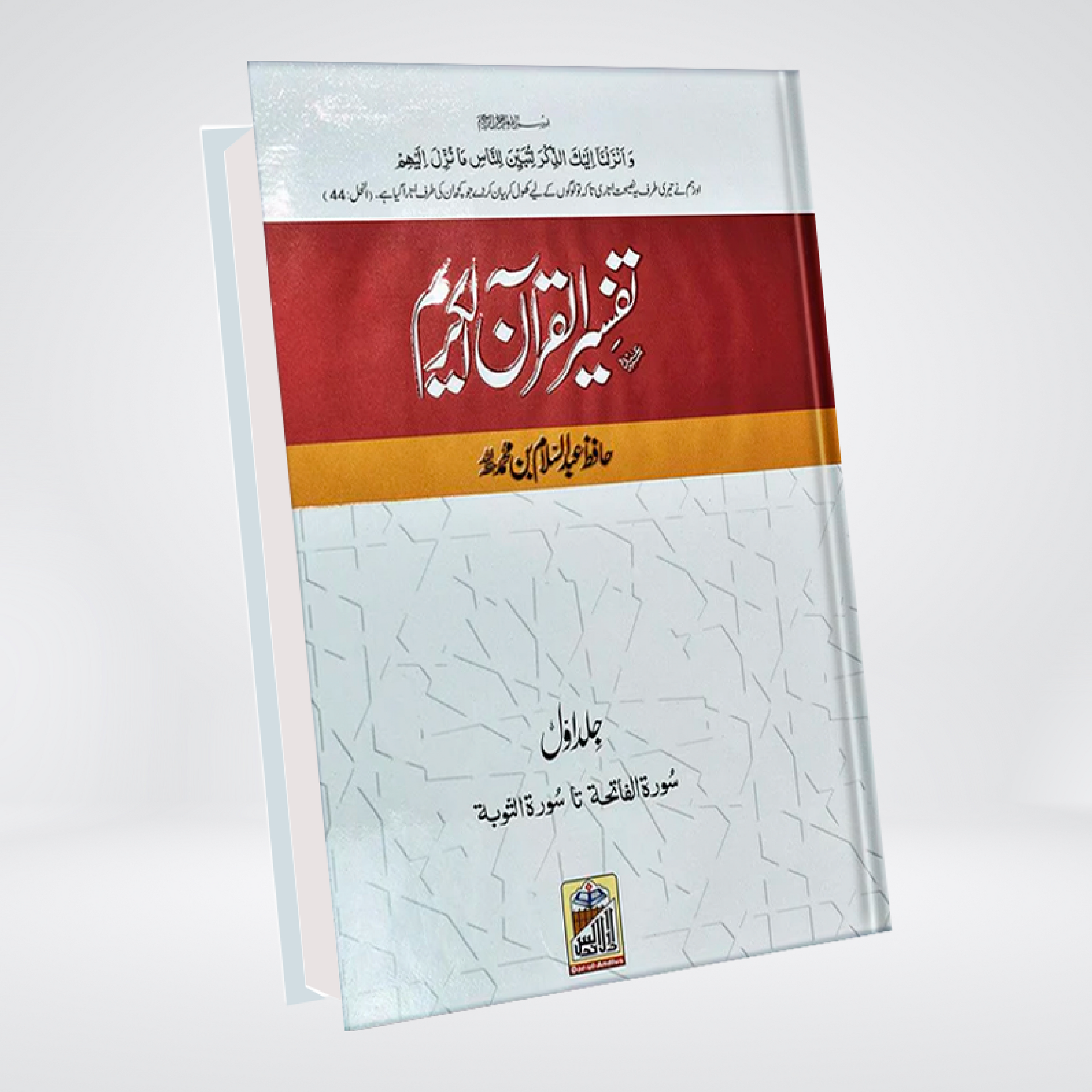 Tafsir Quran al Kareem | 4 Volumes Standard Edition