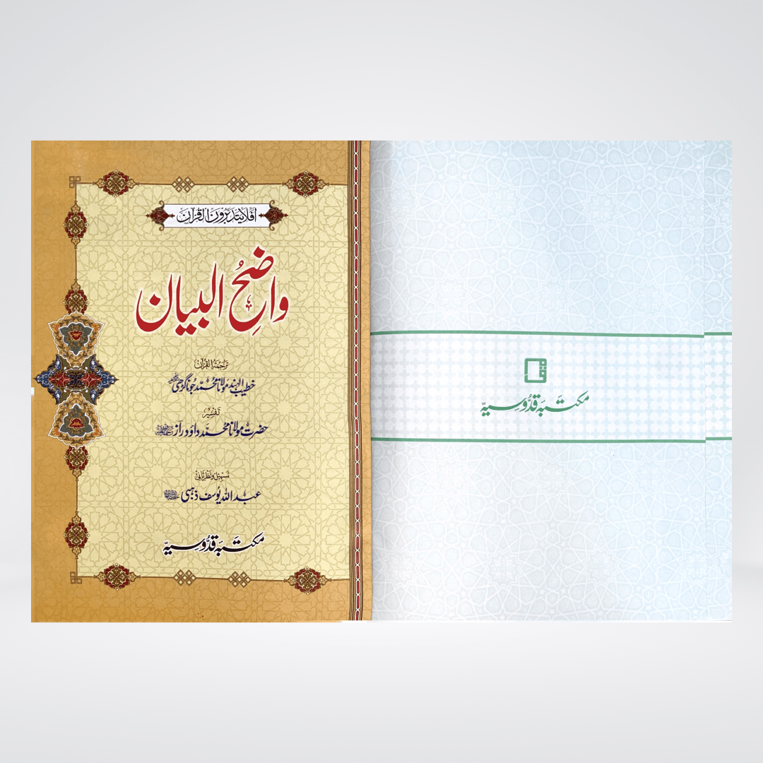 Tafsir Wazih ul Bayan Gold Edition | Urdu Quran Tafsir