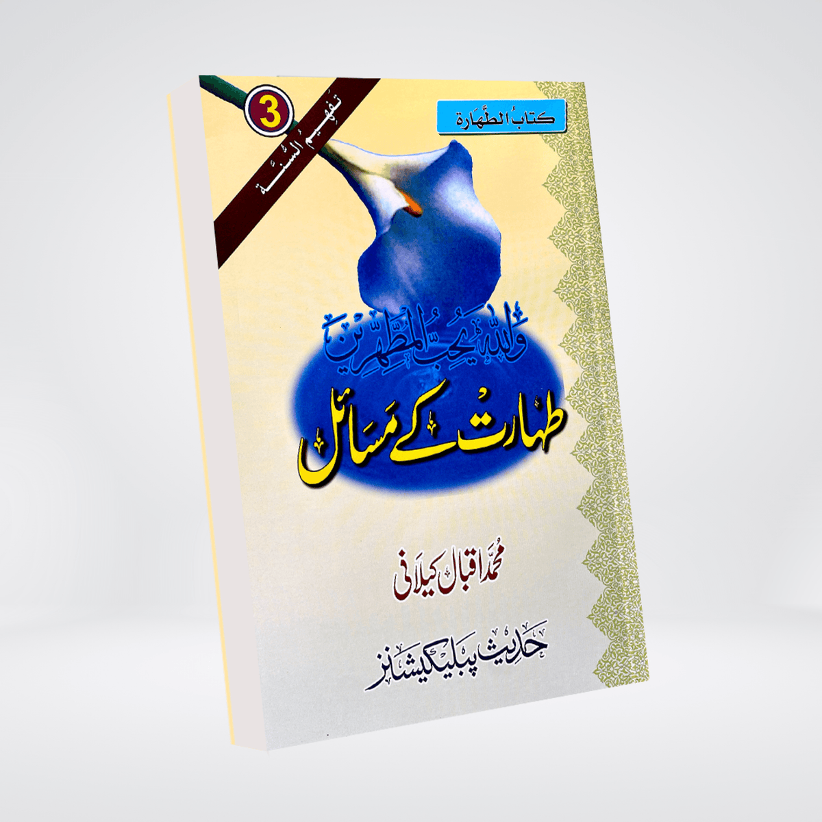 Taharat Kay Masail | Urdu Purification Guide