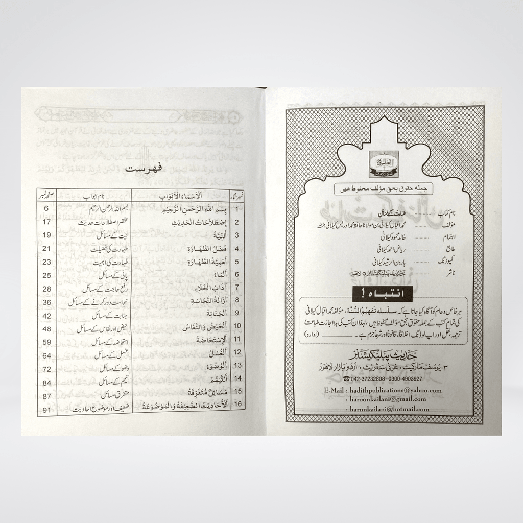 Taharat Kay Masail | Urdu Purification Guide