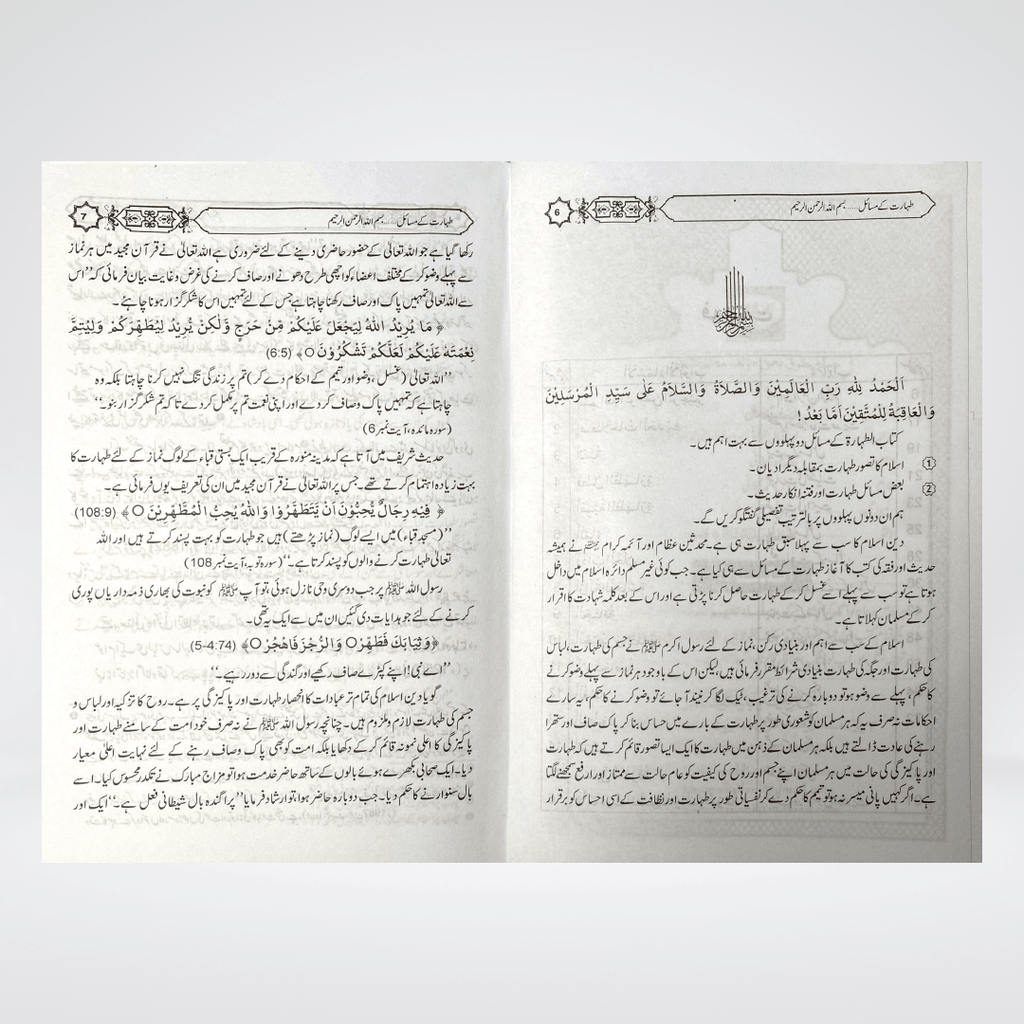 Taharat Kay Masail | Urdu Purification Guide