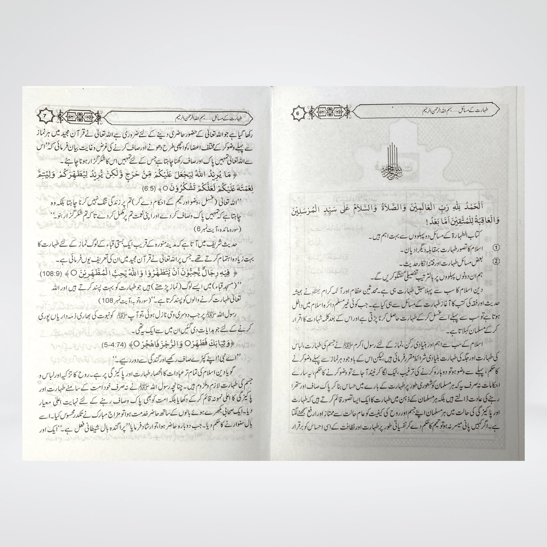 Taharat Kay Masail | Urdu Purification Guide