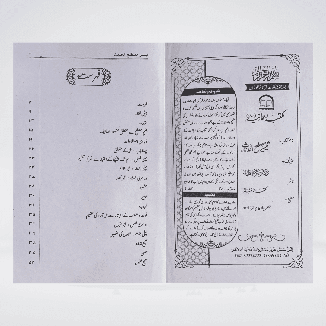 Taiseer Mustalih-ul-Hadith Urdu | Hadith Terminology Guide