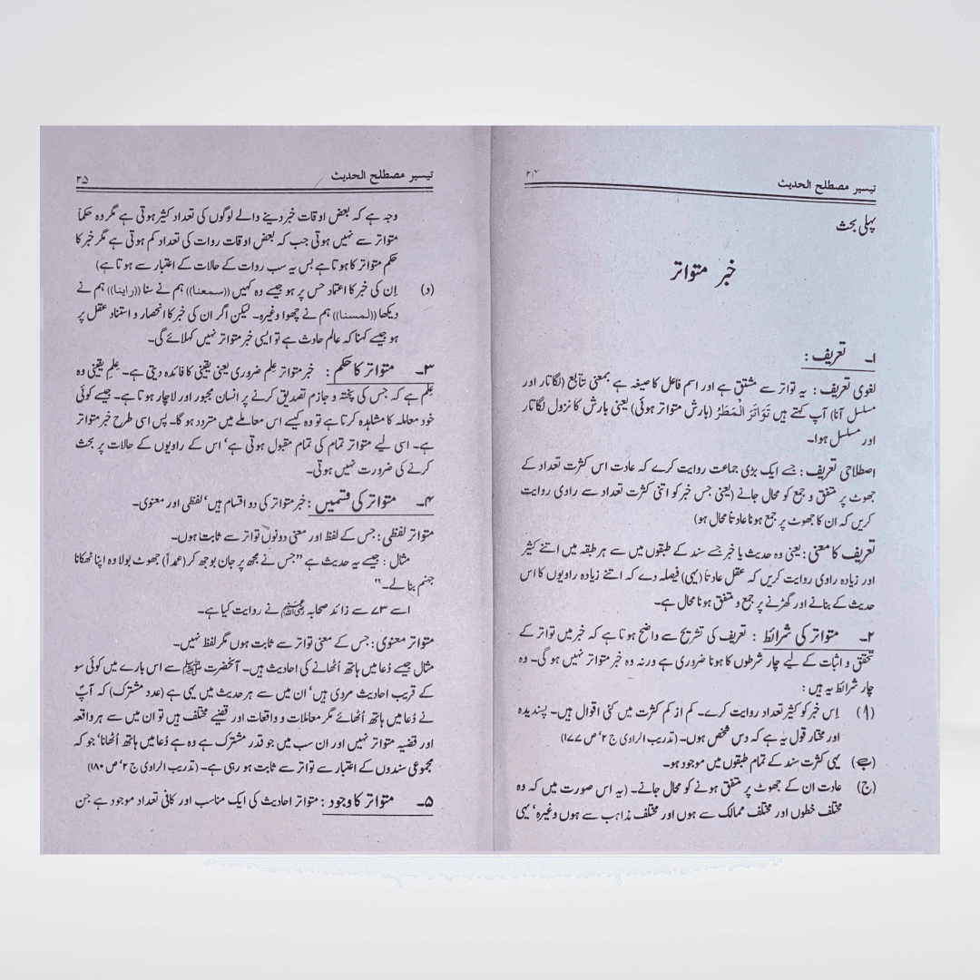 Taiseer Mustalih-ul-Hadith Urdu | Hadith Terminology Guide