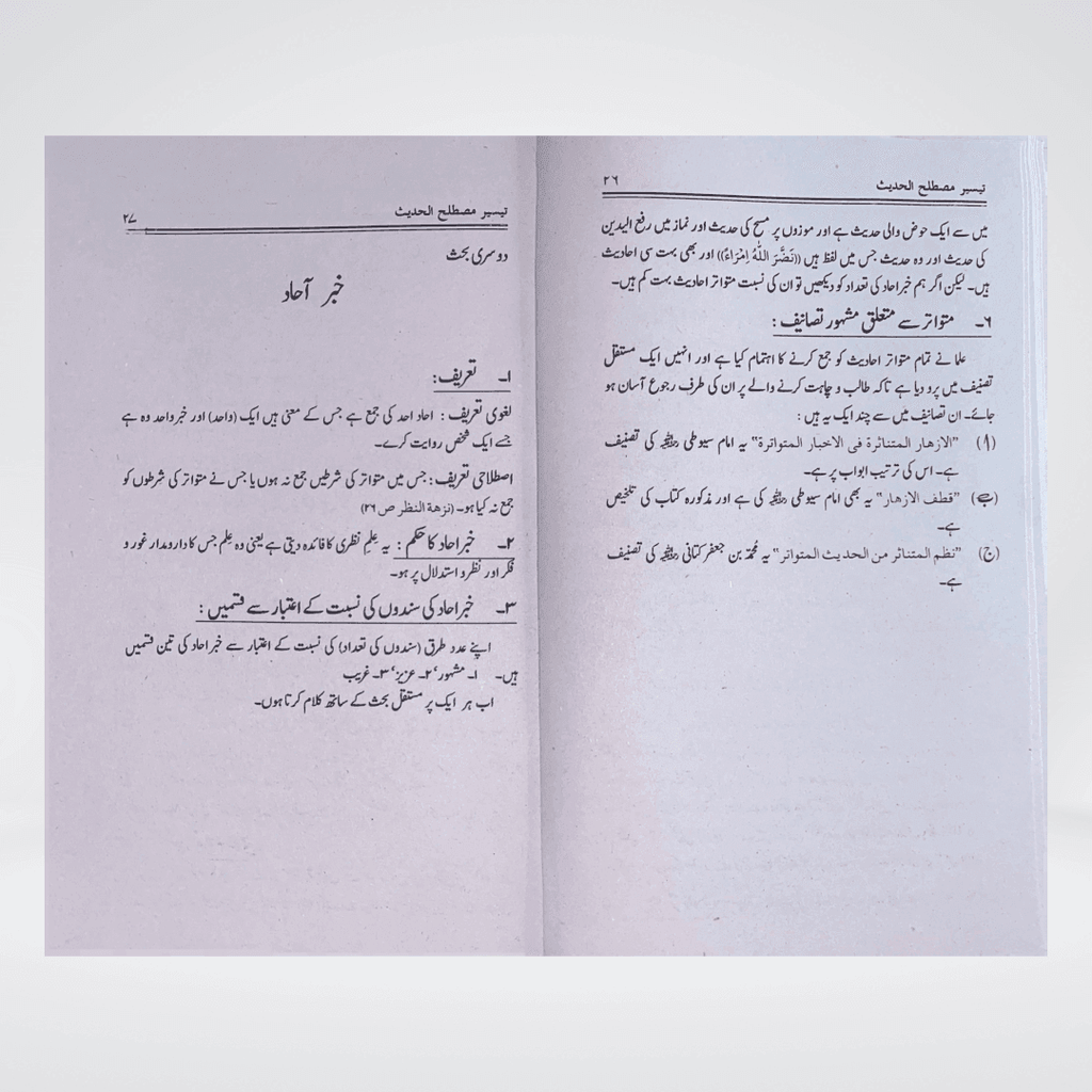 Taiseer Mustalih-ul-Hadith Urdu | Hadith Terminology Guide