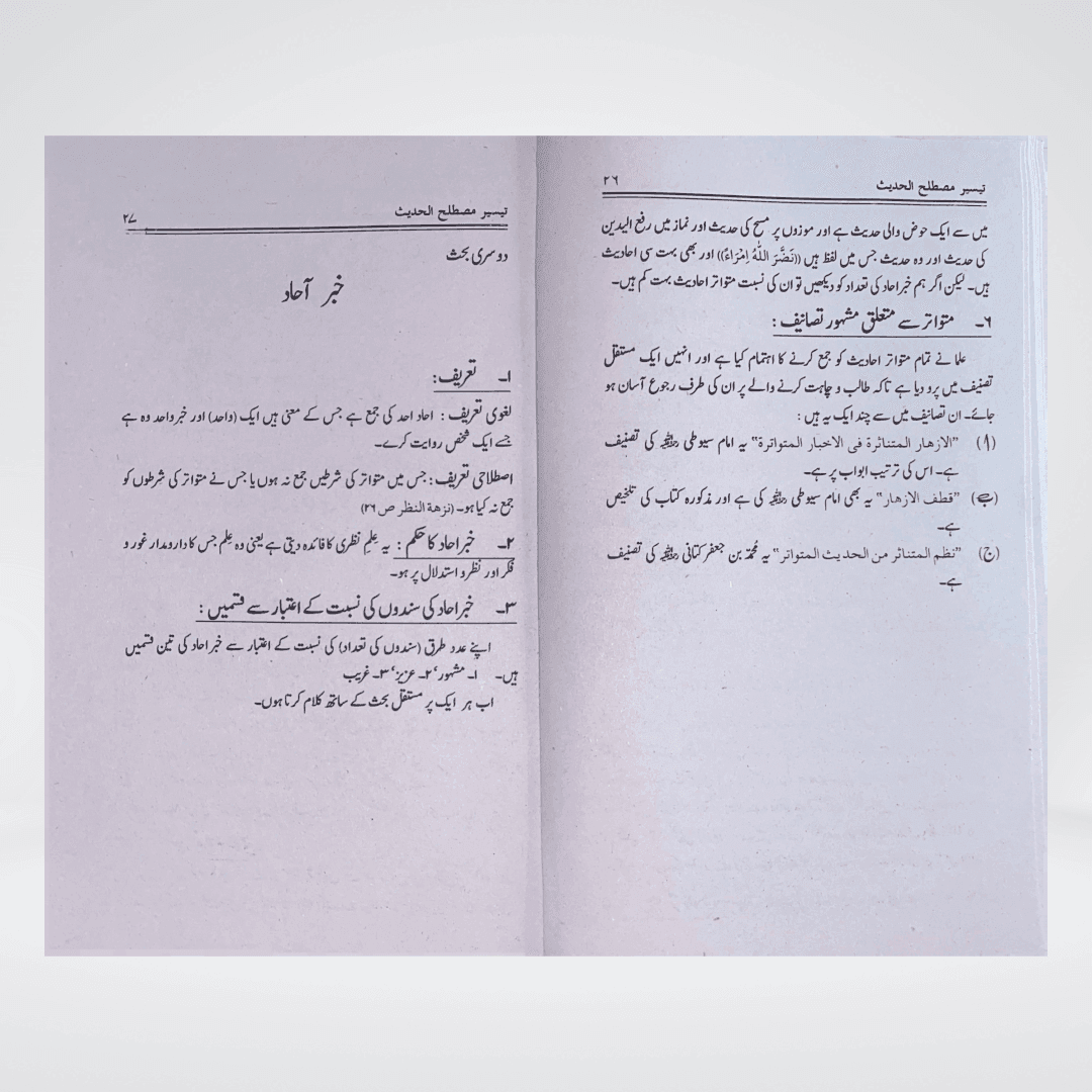 Taiseer Mustalih-ul-Hadith Urdu | Hadith Terminology Guide