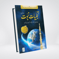 Tajalliyat-e-Nubawwat Urdu | Safi ur Rahman Mubarakpuri
