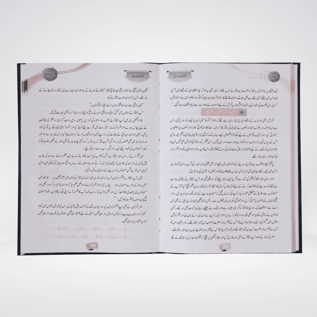 Tajalliyat-e-Nubawwat Urdu | Safi ur Rahman Mubarakpuri