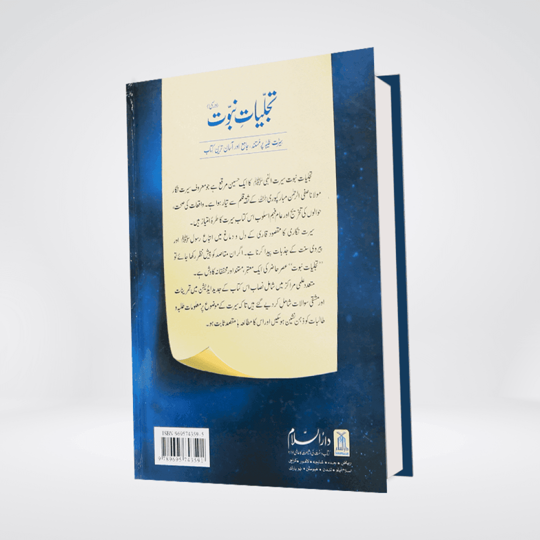 Tajalliyat-e-Nubawwat Urdu | Safi ur Rahman Mubarakpuri