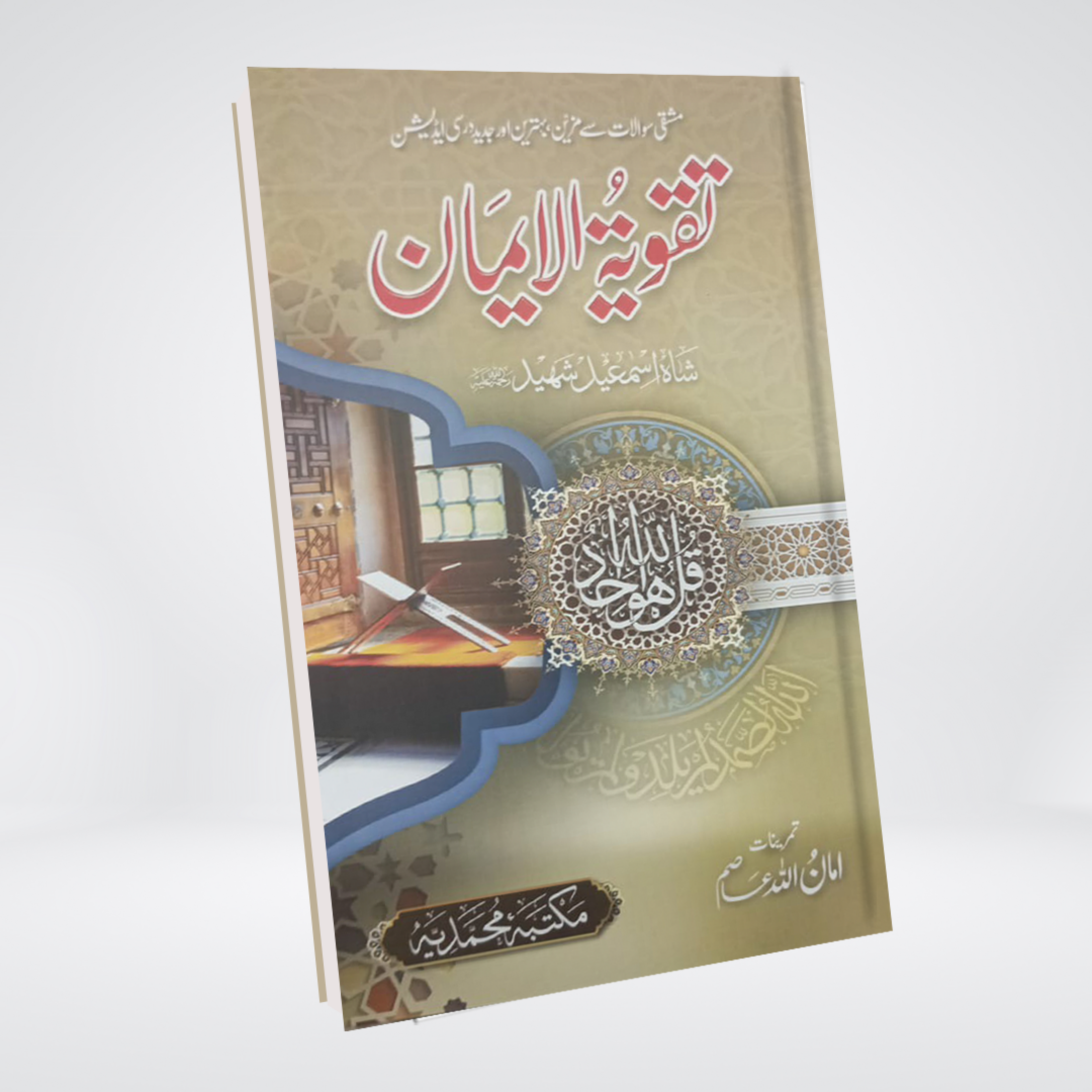 Takwiya tul Iman Colourful | Shah Ismail Shaheed