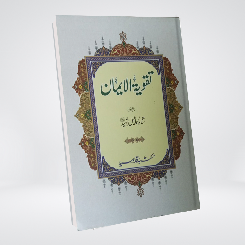 Takwiya tul Iman | Aqeedah Classic | Shah Ismail Shaheed