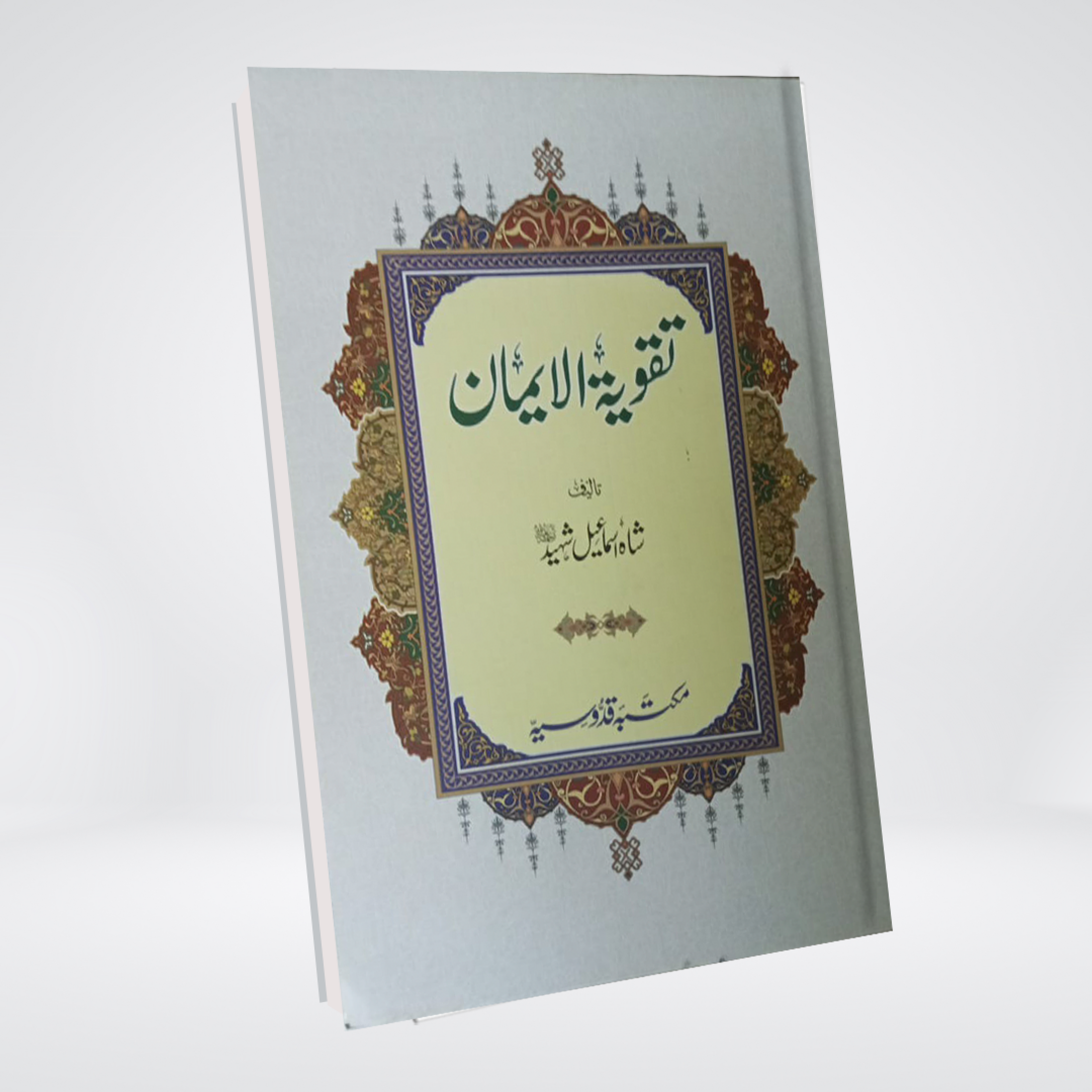 Takwiya tul Iman | Shah Ismail Shaheed