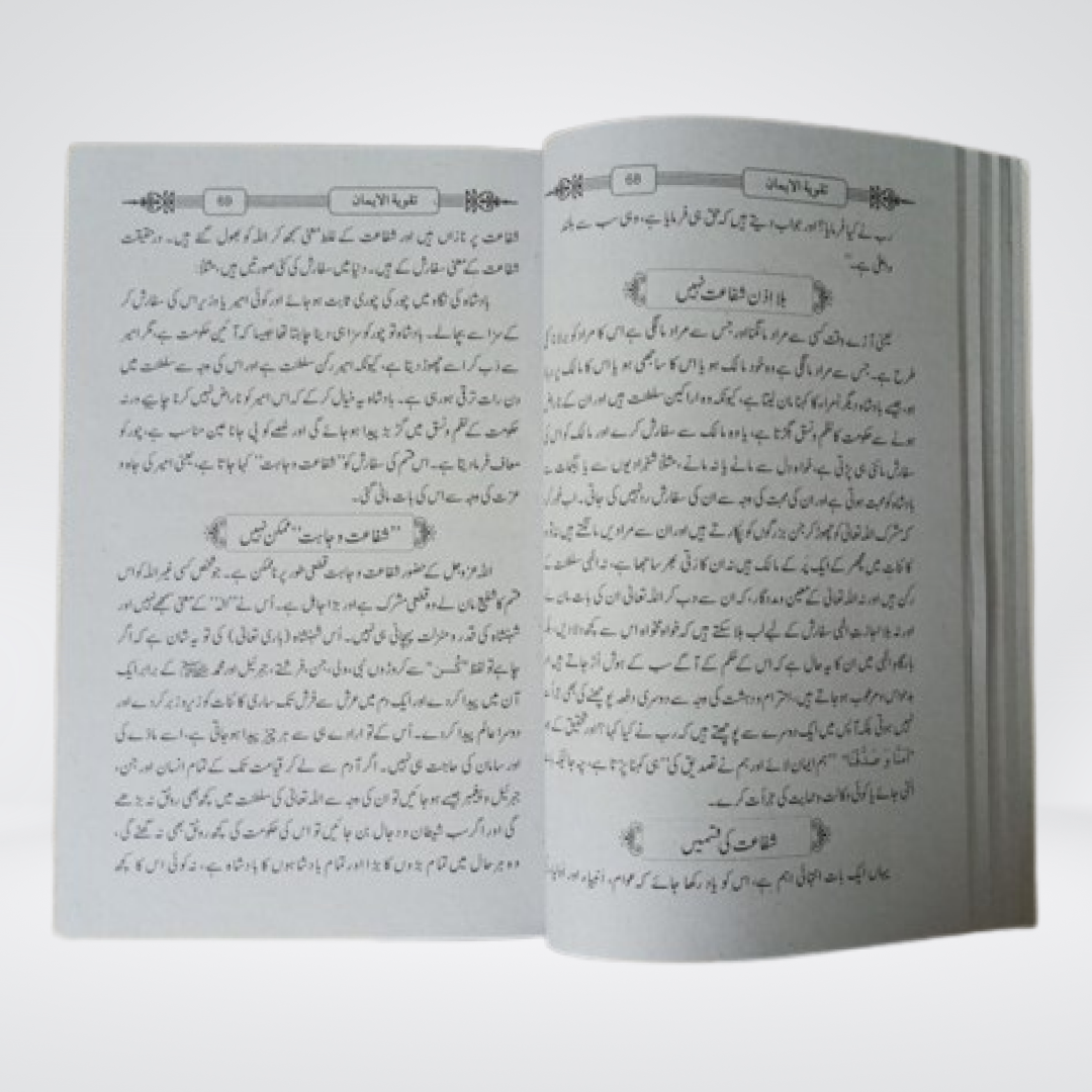 Takwiya tul Iman | Shah Ismail Shaheed