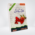 Talaq Kay Masail Urdu | Muhammad Iqbal Kelani