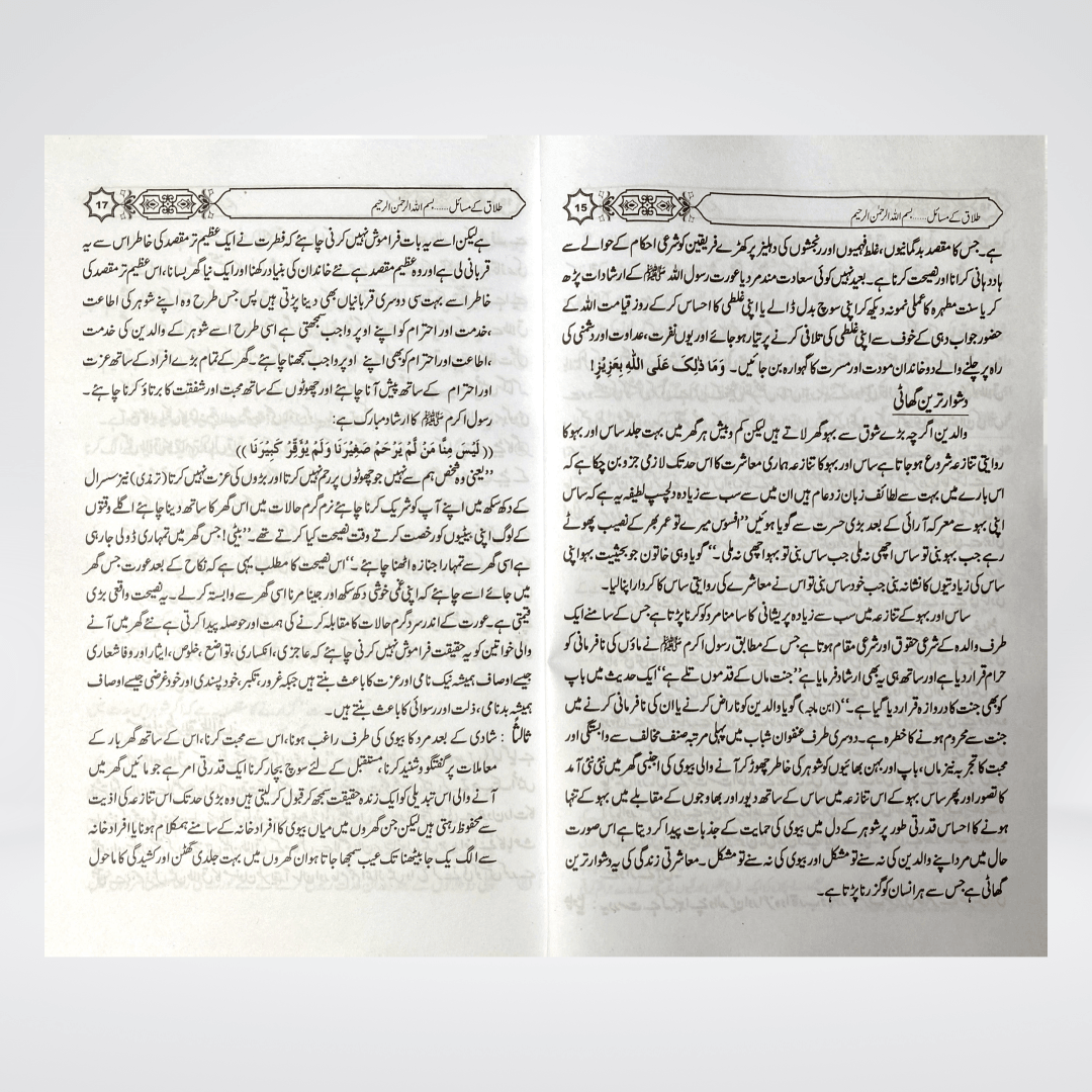 Talaq Kay Masail Urdu | Muhammad Iqbal Kelani