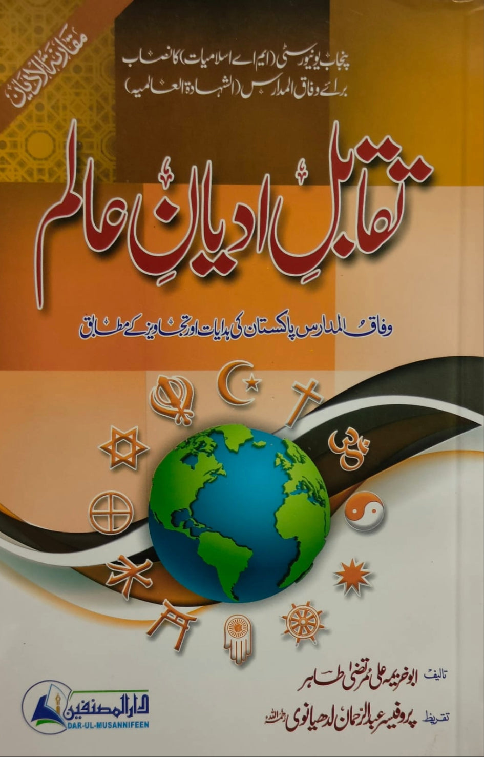Wafaq Ul Madaris Al Salafia Almia Sal e Doem (Bannat) <br> وفاق المدارس السلفية - عالمیہ سالِ دوم (بنات)