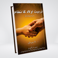Tarbiat-e-Aulad Ka Nizam | Dr Javed Iqbal