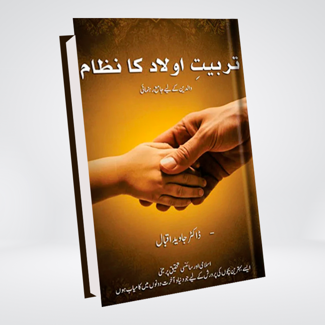 Tarbiat-e-Aulad Ka Nizam | Dr Javed Iqbal