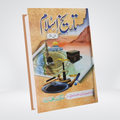 Tareekh-e-Islam Parts 1-2 | Urdu Islamic History