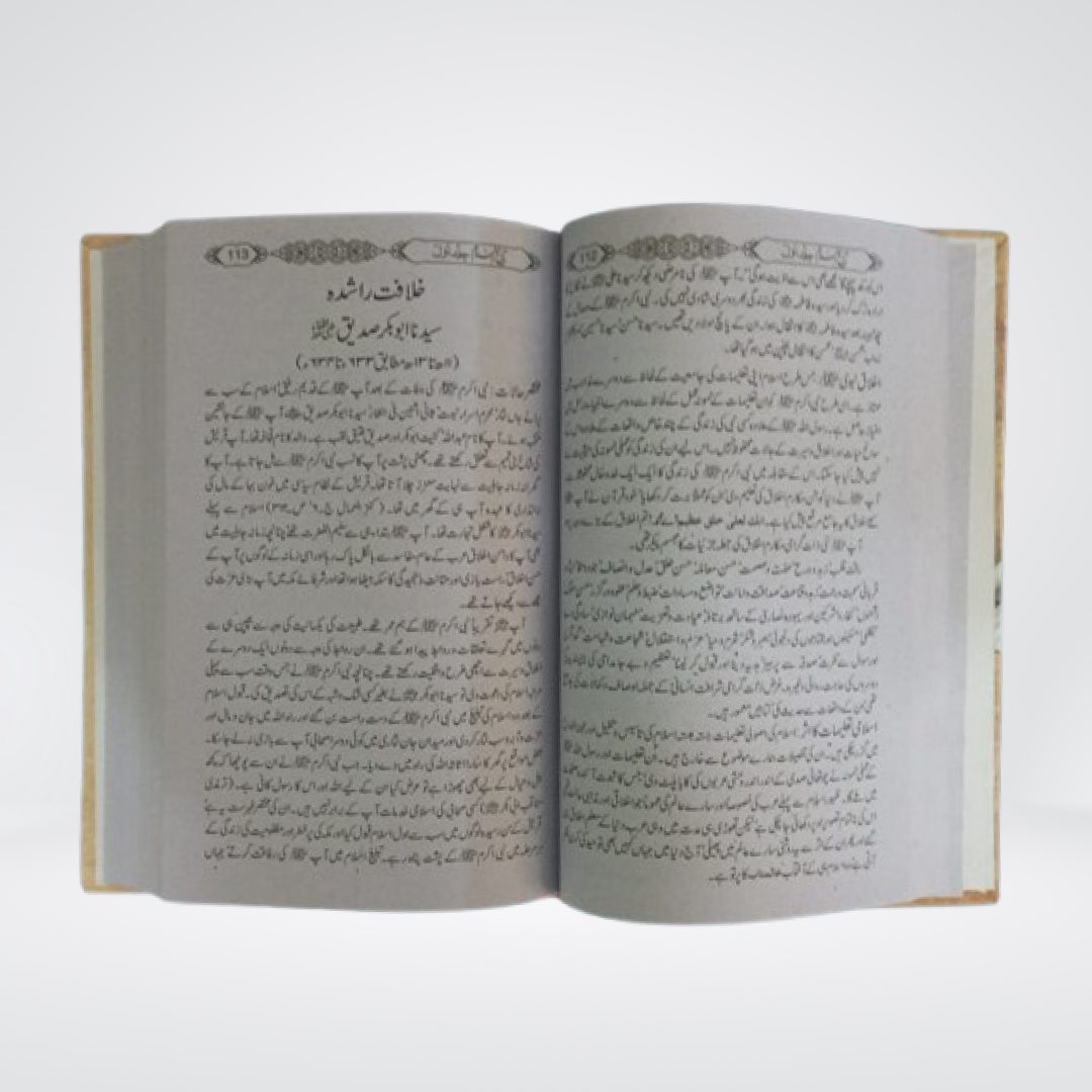 Tareekh-e-Islam Parts 1-2 | Urdu Islamic History