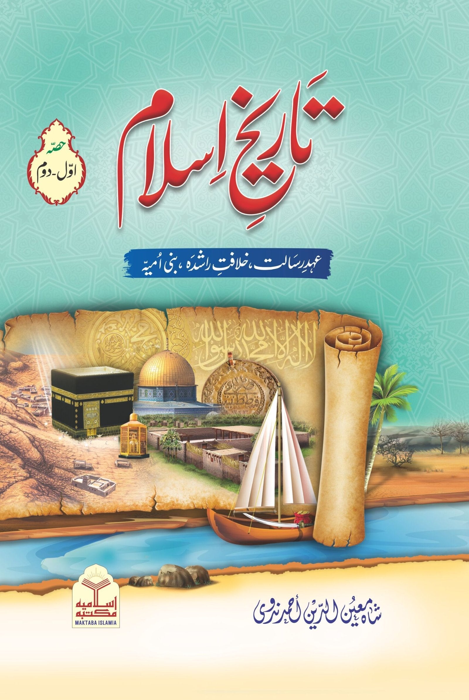 Wafaq Ul Madaris Al Salafia Khasa Sal e Doem (Baneen) <br> وفاق المدارس السلفية - خاصہ سالِ دوم  (بنین)
