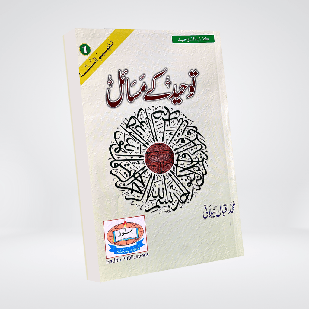 Tauheed Kay Masail | Aqeedah Guide | Muhammad Iqbal Kelani