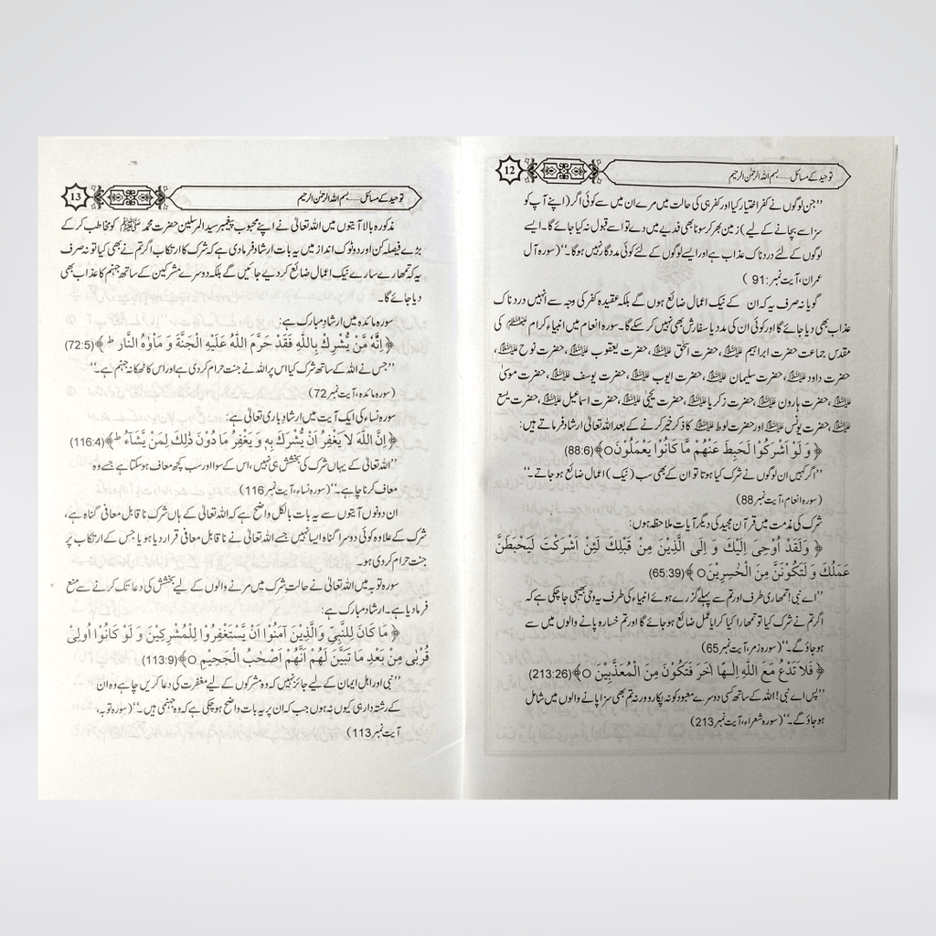 Tauheed Kay Masail | Aqeedah Guide | Muhammad Iqbal Kelani