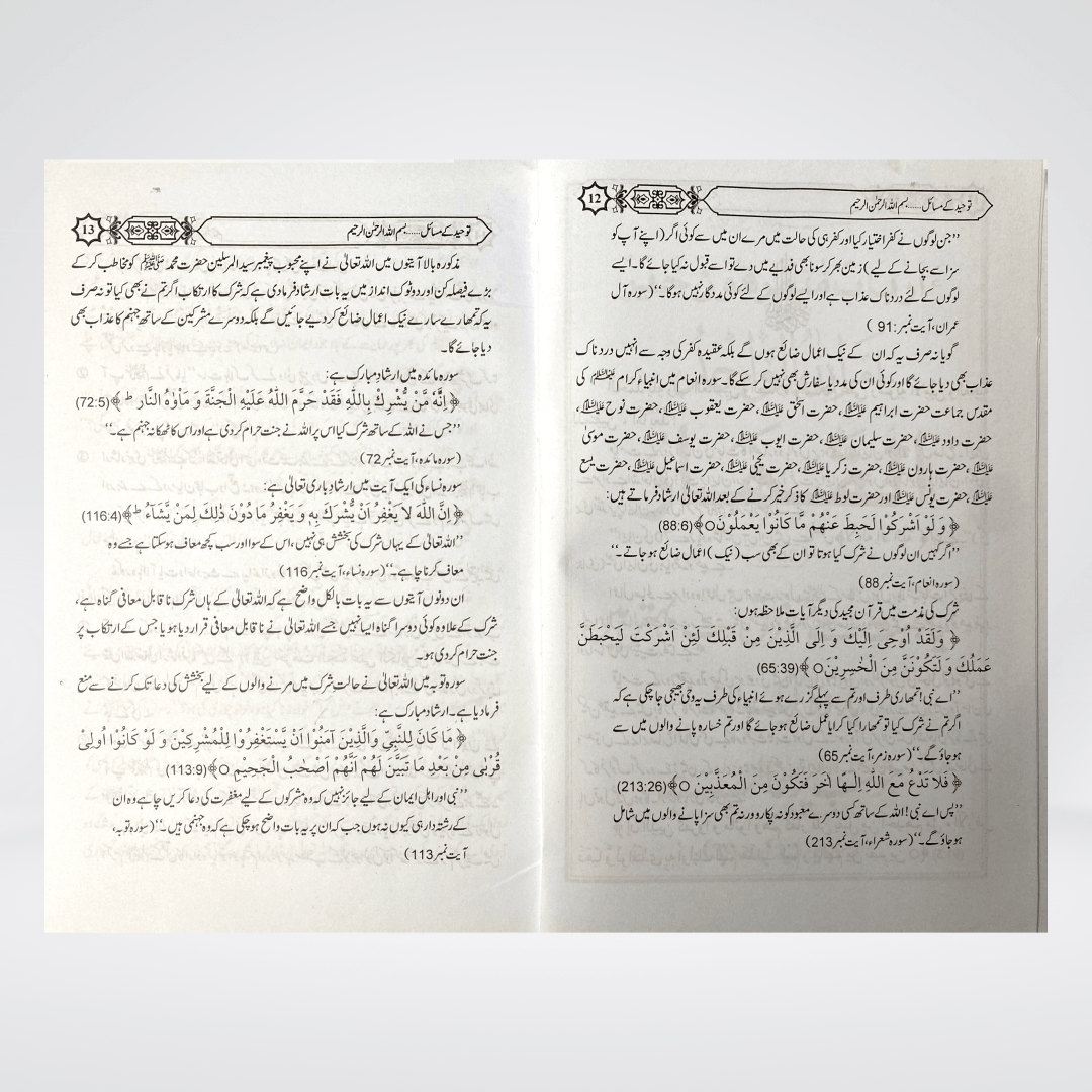 Tauheed Kay Masail | Aqeedah Guide | Muhammad Iqbal Kelani