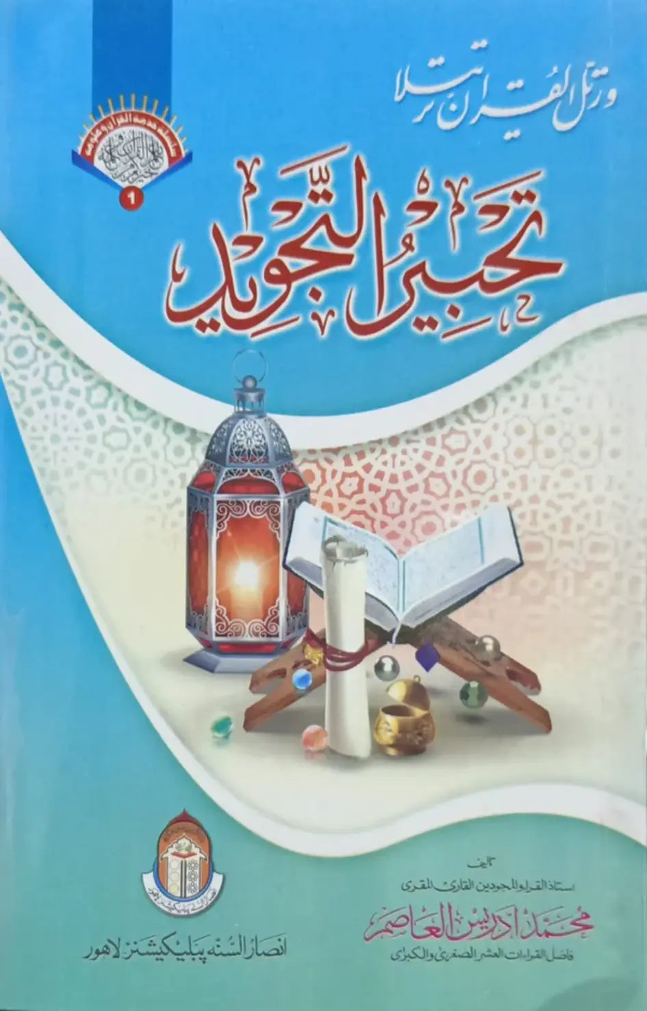 Wafaq Ul Madaris Al Salafia Ammah Sal e Awal (Bannat) <br> وفاق المدارس السلفية - عامہ سالِ اول (بنات)
