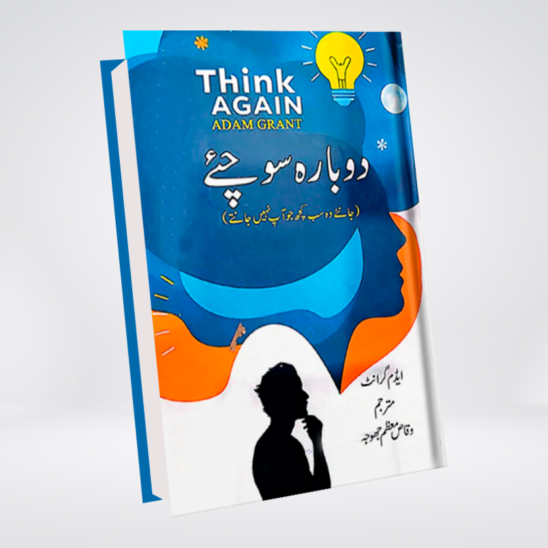 Think Again Urdu | Dobara Sochiye | Adam Grant