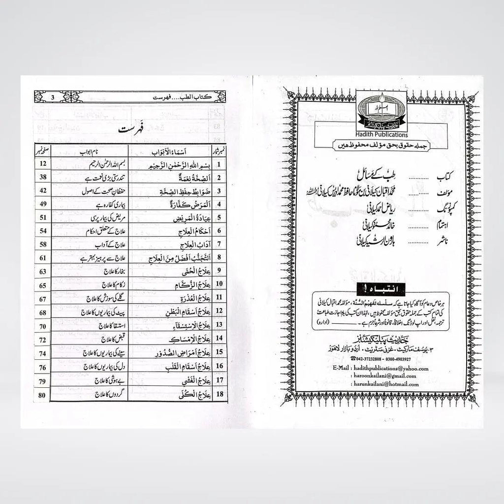 Tib Kay Masail Urdu | Islamic Medicine | Muhammad Iqbal Kelani
