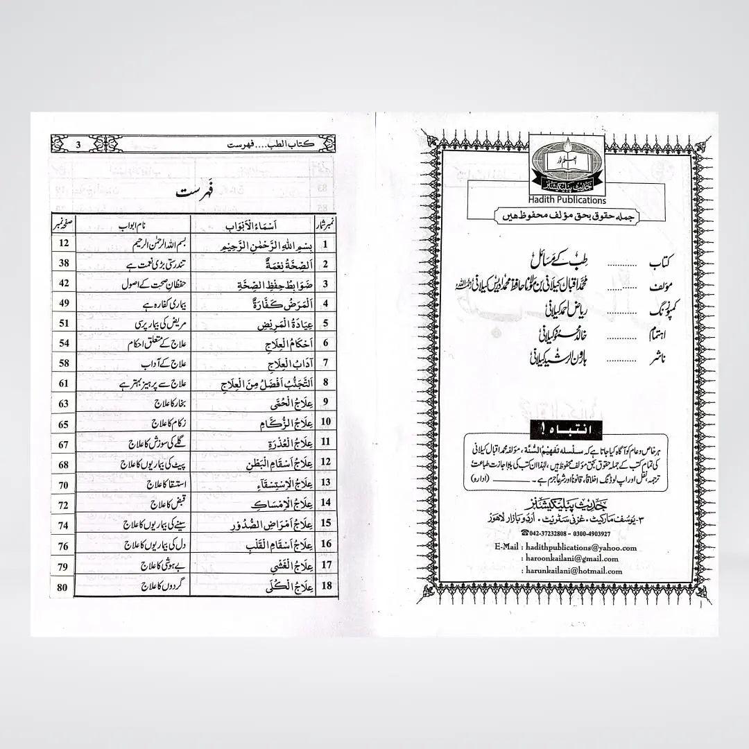 Tib Kay Masail Urdu | Islamic Medicine | Muhammad Iqbal Kelani