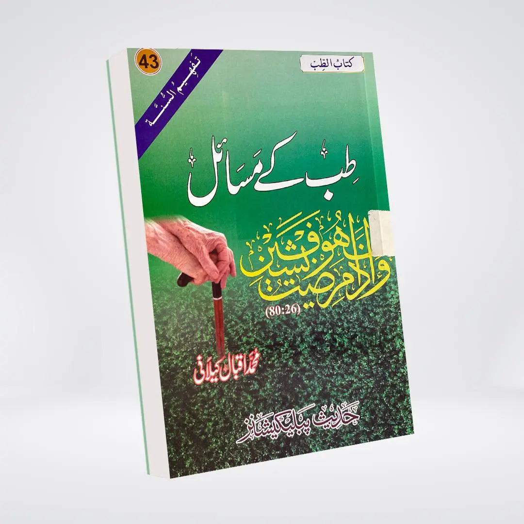 Tib Kay Masail Urdu | Islamic Medicine | Muhammad Iqbal Kelani