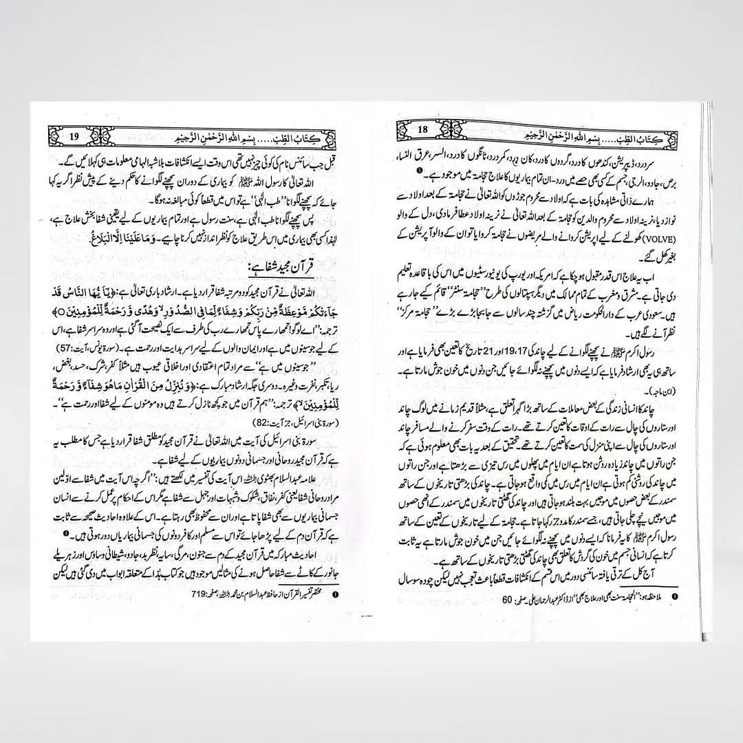 Tib Kay Masail Urdu | Islamic Medicine | Muhammad Iqbal Kelani