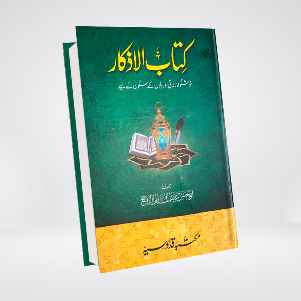 Kitab ul Azkar | Masnoon Duas Urdu | Abdul Mannan Rasikh