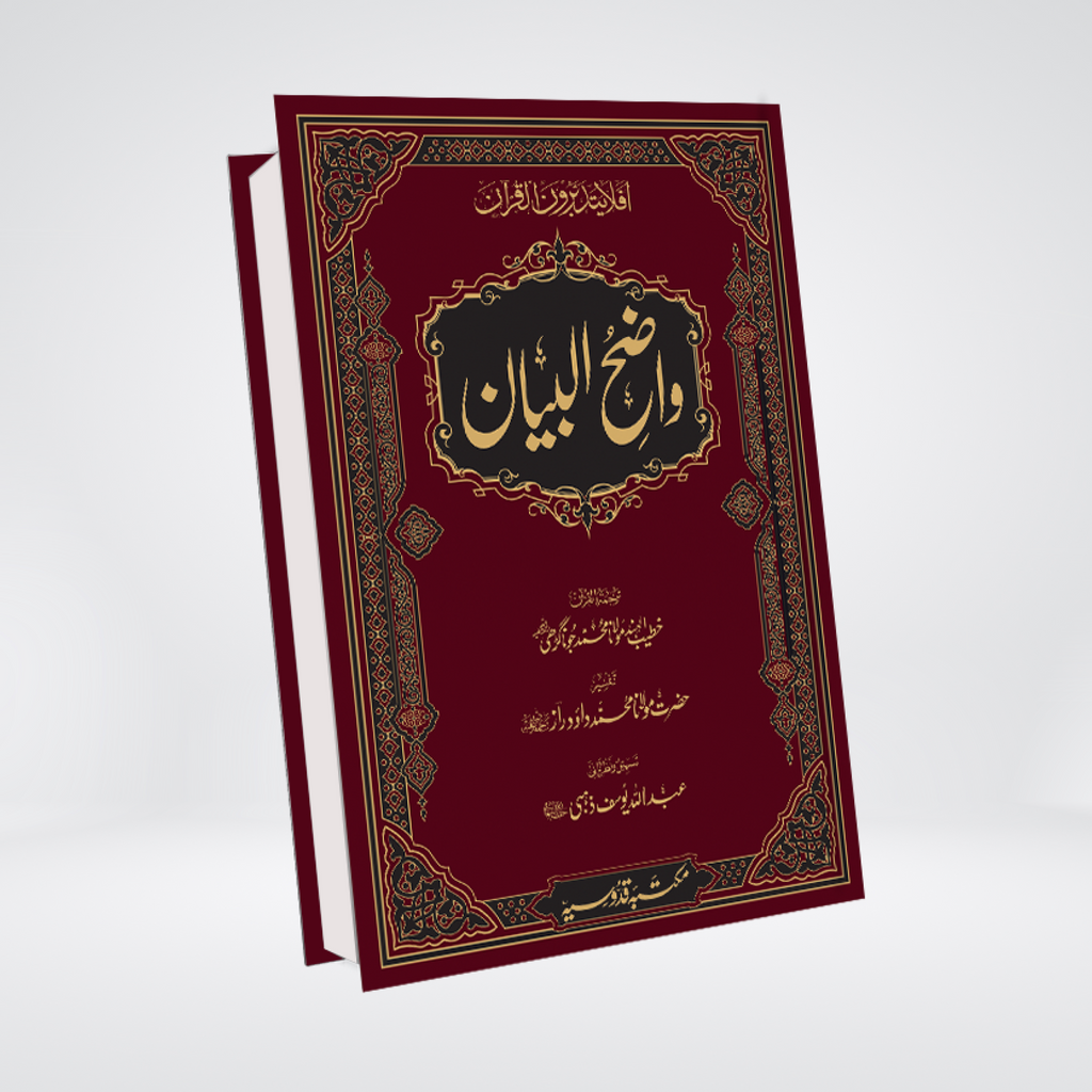 Tafsir Wazih ul Bayan Gold Edition | Urdu Tafsir | Maulana Dawood Raaz