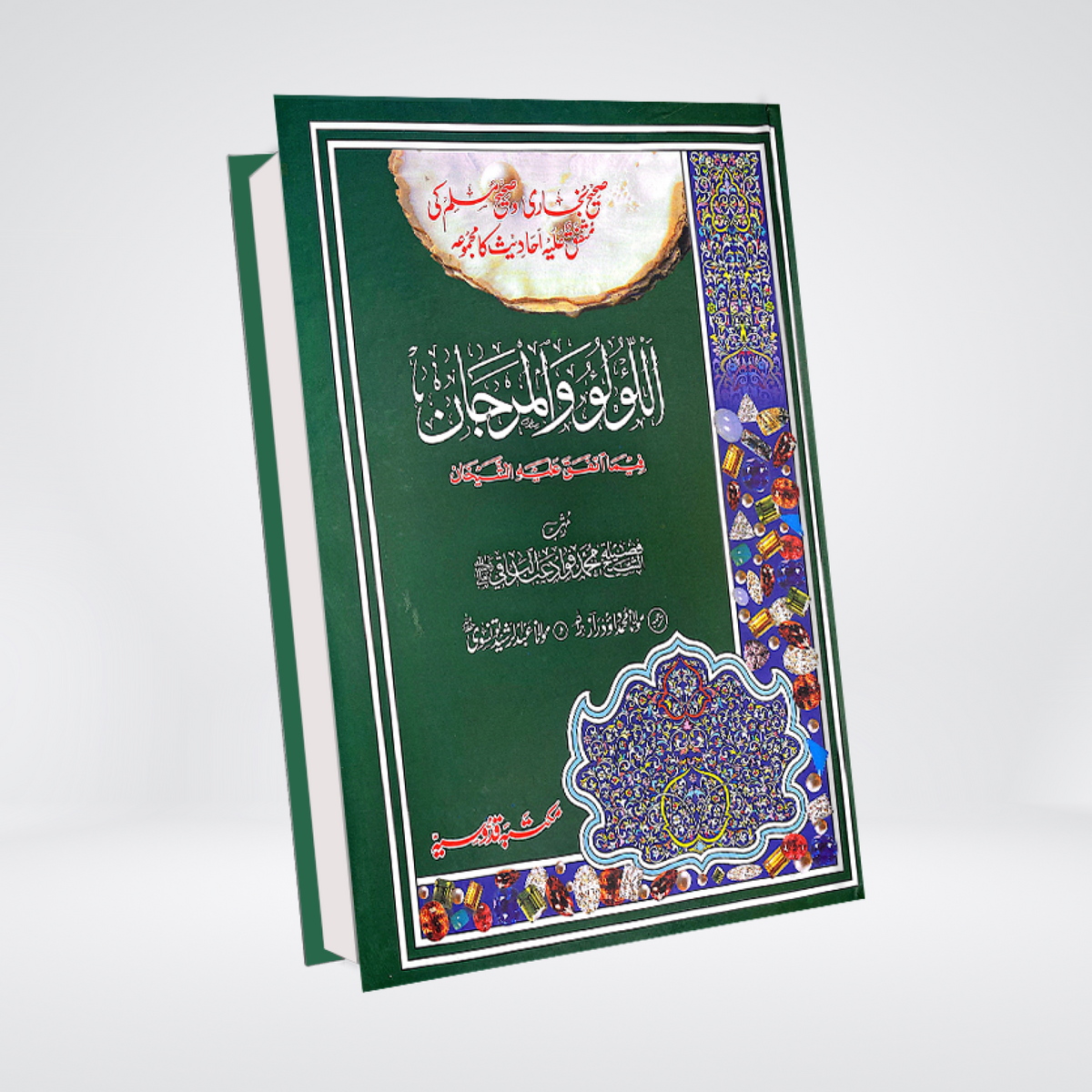 Al Lulu Wal Marjan Urdu | Bukhari & Muslim Hadith | Muhammad Fuad Abdul Baqi