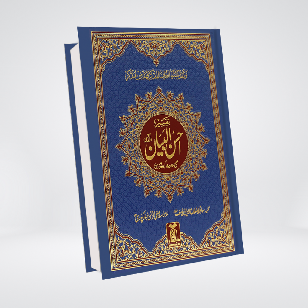 Tafsir Ahsan ul Bayan Urdu | Single Volume Tafsir | Hafiz Salahuddin Yusuf