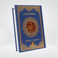 Tafsir Ahsan ul Bayan Urdu | Single Volume Tafsir | Hafiz Salahuddin Yusuf