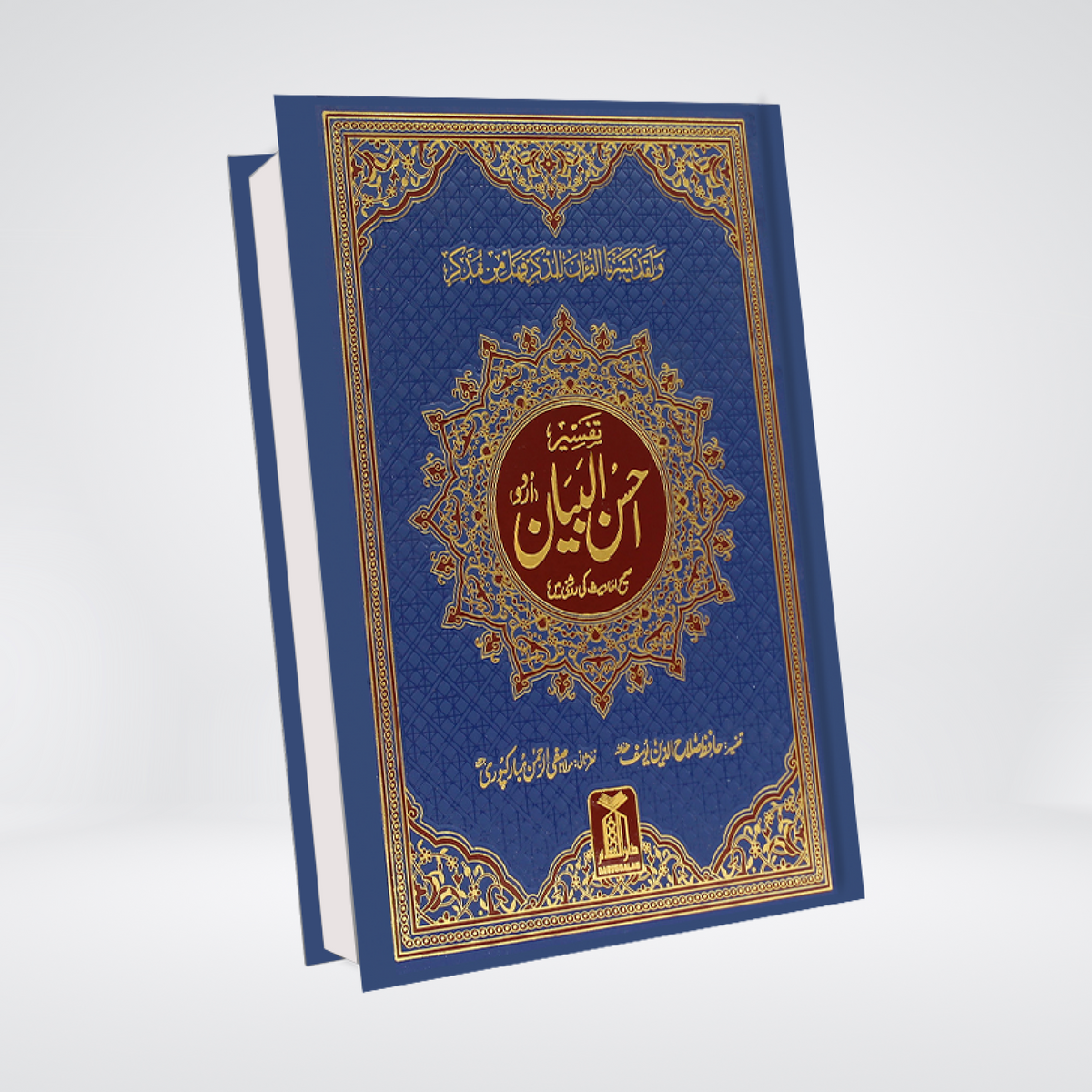 Tafsir Ahsan ul Bayan Urdu | Single Volume Tafsir | Hafiz Salahuddin Yusuf